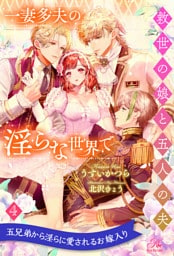 一妻多夫の淫らな世界で　救世の娘と五人の夫【４】