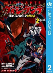 ヴィジランテ-僕のヒーローアカデミア ILLEGALS- 15 （最新刊