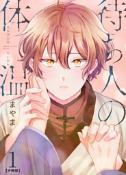 待ち人の体温 【分冊版】（1）