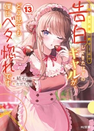 【電子版限定特典付き】陰キャの僕に罰ゲームで告白してきたはずのギャルが、どう見ても僕にベタ惚れです13