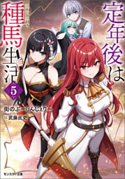 定年後は異世界で種馬生活（ノベル） ： 5 【電子書籍限定特典SS付き】