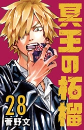 冥王の柘榴(話売り)　#28