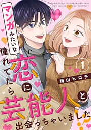 マンガみたいな恋に憧れてたら芸能人と出会っちゃいました!? 1巻