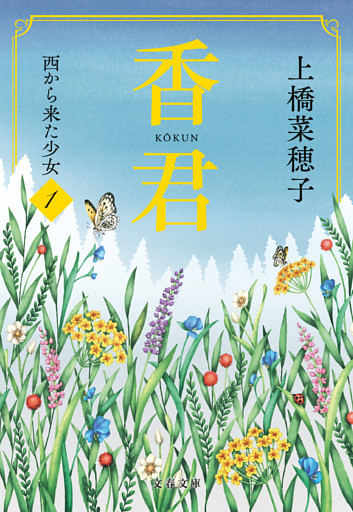 香君・文庫版