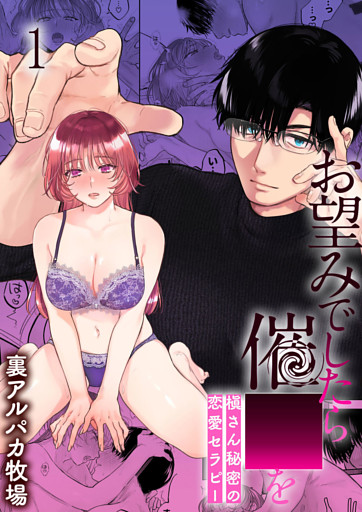 お望みでしたら催○を 槇さん秘密の恋愛セラピー【分冊版】