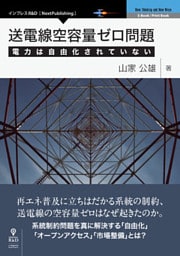 送電線空容量ゼロ問題　電力は自由化されていない