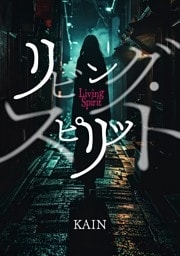 リビング・スピリット