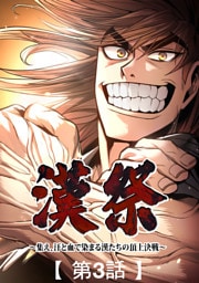 漢祭～集え、汗と血で染まる漢たちの頂上決戦～3