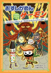 おすしかめんサーモン うちゅうニンジャへん 3 タコヤキしょうぐんとウルトラさいしゅうけっせん！