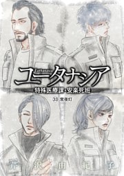 ユータナシア～特殊医療課・安楽死班～（３３）