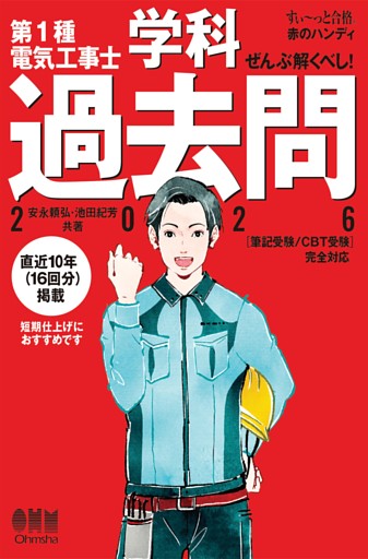 【すい～っと合格赤のハンディ】ぜんぶ解くべし！　第１種電気工事士学科過去問（2026）