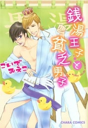 銭湯王子と貧乏男子