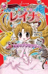 マジカル少女レイナ2 (9) 神秘のアクセサリー