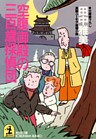 空腹御殿の三百歳探偵団