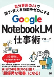 自分専用のAIで探す・覚える時間をゼロにする Google NotebookLM仕事術