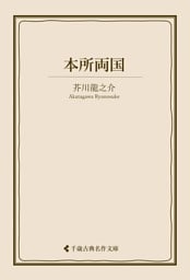 本所両国