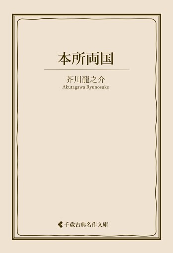 本所両国