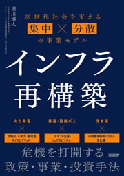 インフラ再構築　次世代社会を支える集中×分散の事業モデル