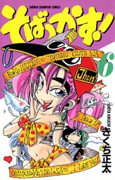 そばっかす！　6