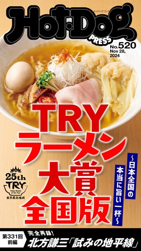 Hot-Dog PRESS No.520 2024/11/28号
