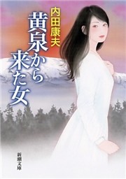黄泉から来た女（新潮文庫）