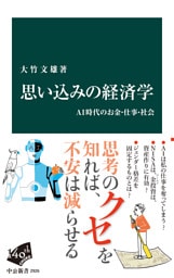 思い込みの経済学　ＡＩ時代のお金・仕事・社会