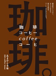 珈琲。喫茶店でくつろぐ、カフェでゆるむ、街の句読点。コーヒーはたまらんなぁ。 表紙
