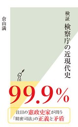 検証　検察庁の近現代史