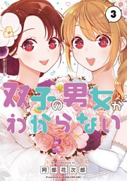 双子の男女がわからない（３）