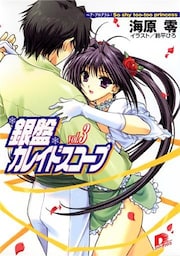 銀盤カレイドスコープ　ｖｏｌ．３　ペア・プログラム：Ｓｏ　ｓｈｙ　ｔｏｏ－ｔｏｏ　ｐｒｉｎｃｅｓｓ