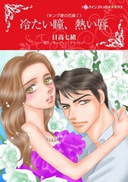 冷たい瞳、熱い唇〈キング家の花嫁Ⅰ〉【分冊】 5巻