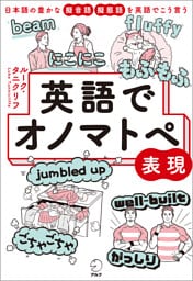 英語でオノマトペ表現――日本語の豊かな擬音語・擬態語を英語でこう言う