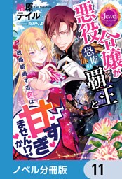 悪役令嬢が恐怖の覇王と政略結婚する罰は甘すぎませんか！？【ノベル分冊版】　11