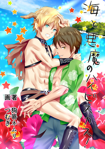 海と悪魔のハイビスカス！