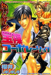 燃えよ！宝裸コーポレーション