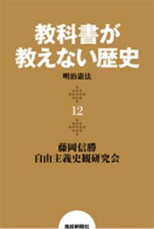 教科書が教えない歴史１２　明治憲法