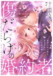 傷だらけの婚約者～運命は狂い咲き、愛のままにこの身を捧ぐ～(7)