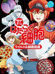 感染症を正しく学べる！　はたらく細胞　ウイルス＆細菌図鑑