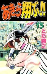 あきら翔ぶ！！ 15巻