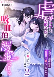 虐げられた公爵令嬢は吸血伯に溺愛される～孤独な辺境伯は青薔薇の愛を手に入れる～(2)【分冊版】3
