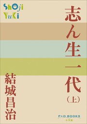 P+D BOOKS　志ん生一代 （上）