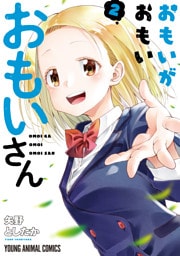 おもいがおもいおもいさん【電子限定おまけ付き】　2巻