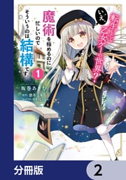 転生したら乙女ゲーの世界？【分冊版】　2