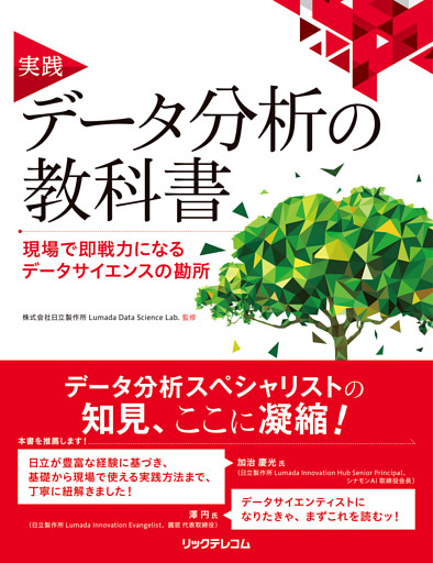 実践　データ分析の教科書