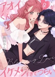 アオイくん♀がイケメンすぎてつらい ～Blooming Love～