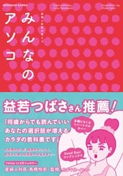 産婦人科医が教える みんなのアソコ