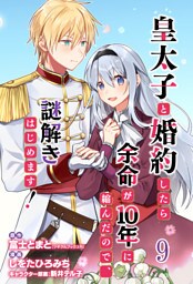 皇太子と婚約したら余命が10年に縮んだので、謎解きはじめます！　ストーリアダッシュ連載版　第9話