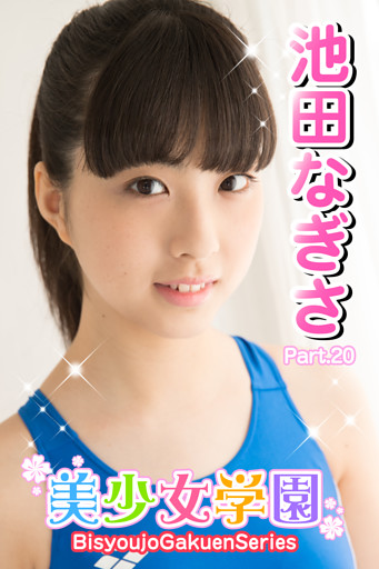 美少女学園　池田なぎさ　Part.20