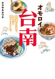 オモロイ台南-台湾の古都でしこたま食ってきました-