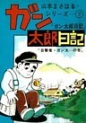 ガン太郎日記　「目撃者・ガン太…の巻」